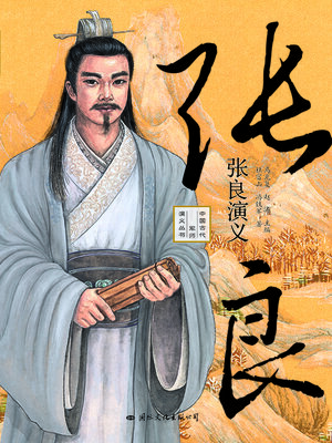 cover image of 张良演义